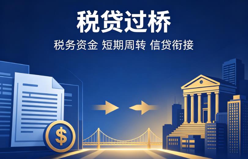 无锡新吴区1企业税贷|无锡新吴区1营业执照贷款|无锡新吴区1过桥贷款