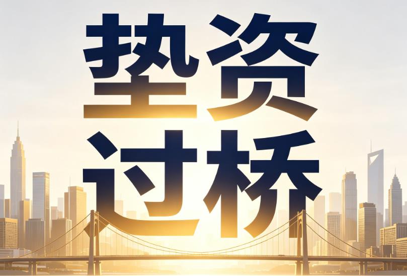 无锡新吴区1企业税贷|无锡新吴区1垫资过桥|无锡新吴区1公司企业过桥垫资贷