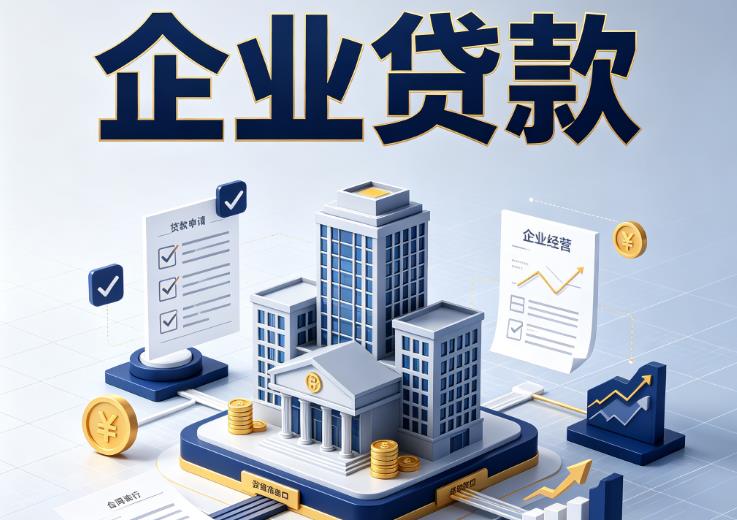 无锡新吴区1企业贷款|无锡新吴区1企业短拆过桥|无锡新吴区1企业贸易增量